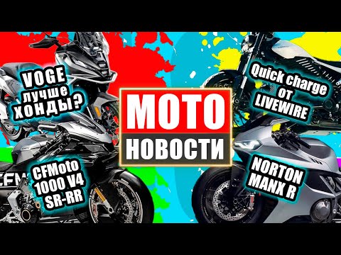 Видео: МОТОНОВОСТИ 48 | QJMOTOR SRT900X3 | BSA Thunderbolt | Norton Manx R | CFMOTO 1000SR-RR | Benda Atlas