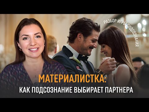 Видео: Как бессознательное выбирает партнера и работу