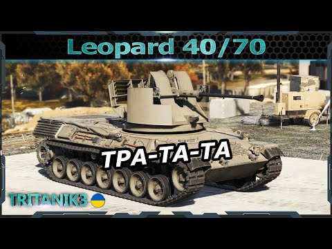 Видео: ЛЮТА ЗЕНІТКА НА 6.0 Leopard 40/70 в War Thunder