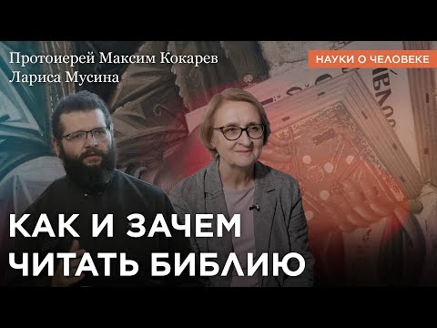 Видео: Как и зачем читать Библию / Протоиерей Максим Кокарев, Лариса Мусина / Науки о человеке