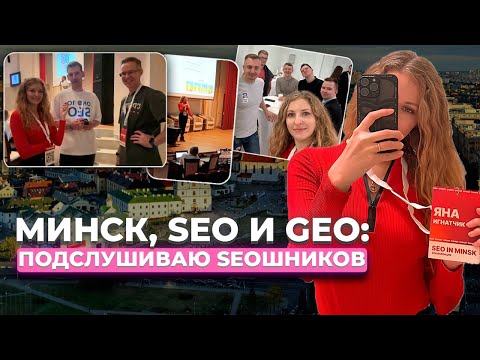 Видео: БУДУЩЕЕ SEO: тренды, AI-тулы, GEO, llms.txt | Инсайты и фишки с конференции SEO in Minsk