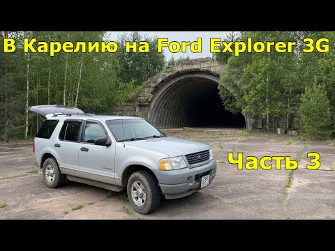Видео: Путешествие в Карелию на Ford Explorer 3G. Ч.3: Заброшенный Аэродром Вещево и путь в Приозерск