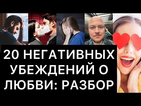 Видео: 20 НЕГАТИВНЫХ УБЕЖДЕНИЙ О ЛЮБВИ: РАЗБОР