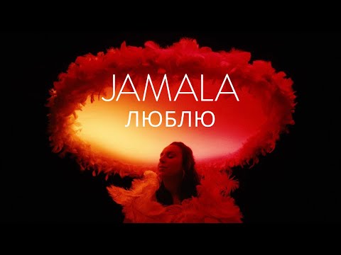 Видео: Jamala - Люблю (Official Music Video)