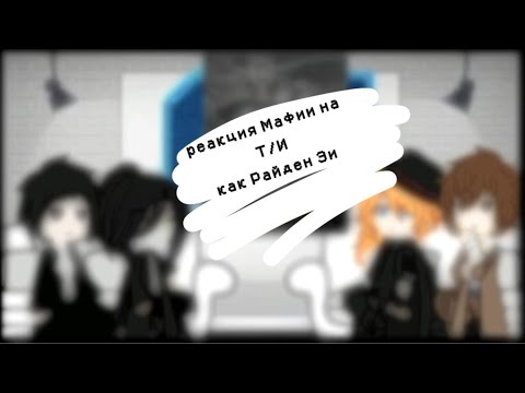 Видео: Мафия реакция на Т/И как Райден Эи[]+Дазай
