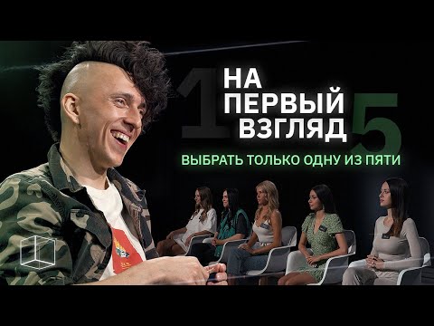 Видео: На первый взгляд | 1 парень/5 девушек | КУБ