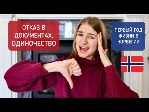 Видео: 1 год в Норвегии. ТРУДНОСТИ первого года жизни в Норвегии.