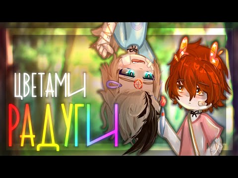 Видео: 🩵🩷||Гача клип - "Цветами радуги"|pyrokinesis||GLMV|gl2|гл2|•Zhulik•||🩷🩵