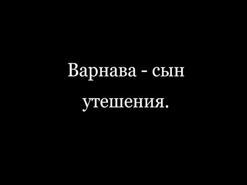 Видео: Варнава - сын утешения.