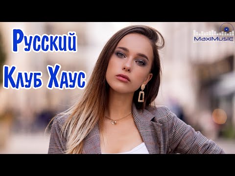 Видео: РУССКИЙ КЛУБ ХАУС – Russian Club House ▶ Лучшие Песни Хиты 🙂 Russian Music Русская Музыка Шазам 😎