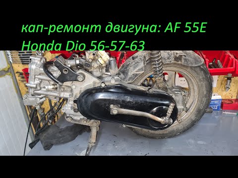 Видео: Ремонт двигуна хонда дiо 56 57 63. Збираю двигун Honda dio 56. AF 55E