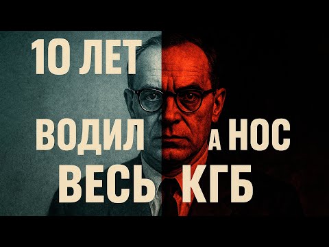 Видео: Как ОДИН инженер 10 лет УНИЧТОЖАЛ оборону СССР? Секретный агент ЦРУ в Кремле