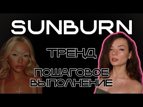 Видео: SunBurn тренд. Пошаговое выполнение макияжа #ugolekmakeup #sunburntrend