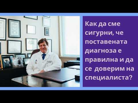 Видео: Психично разстройство - съмнения в диагнозата и специалиста