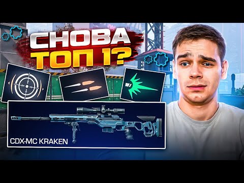 Видео: ЛЕГЕНДАРНЫЙ КРАКЕН Снова ТОП 1 в WARFACE? Лучшие моды в Варфейс