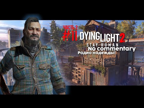 Видео: #11 часть 2 Dying Light 2: Stay Human игрофильм/no commentary