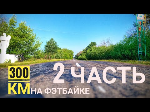 Видео: ВЕЛОЗАЕЗД В 300 КМ НА ФЭТБАЙКЕ. 2 ЧАСТЬ. ДОРОГА ОБРАТНО В ВОРОНЕЖ