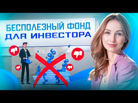 Видео: Фонды ликвидности: они вам не нужны!