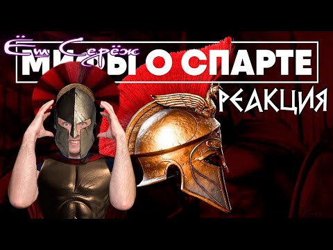 Видео: Мифы о Спарте в которые мы верим // Реакция на другая история