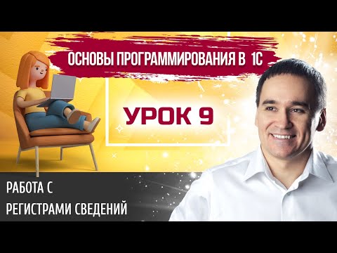 Видео: Марафон "Основы программирования в 1С". Урок 9. Работа с регистрами сведений