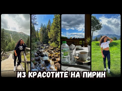 Видео: ВЛОГ | PIRIN GOLF, БАЙКУШЕВА МУРА, РАБОТНА СЕДМИЦА