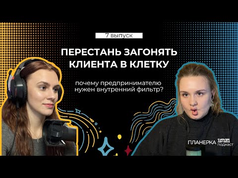 Видео: TOV. Что и как НЕ НАДО говорить клиенту, чтобы сохранить сотрудничество? Подкаст "ПЛАНЁРКА" №7