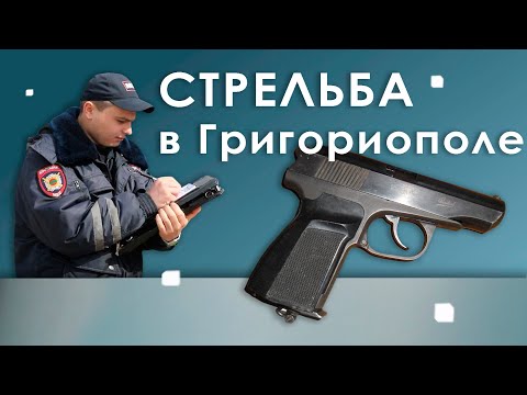 Видео: Стрельба в Григориополе