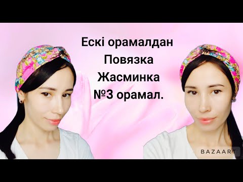 Видео: Дайын кие салатын орамал тігу!Оңай орамал! Жасминка повязкасы😍.