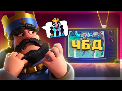 Видео: 🤡 ЧБД: ГРИБЫ 15 лвл в ШОКЕ С МОИХ КОЛОД! / Clash Royale