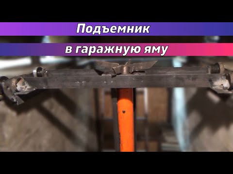 Видео: Самодельный подъемник в гаражную яму