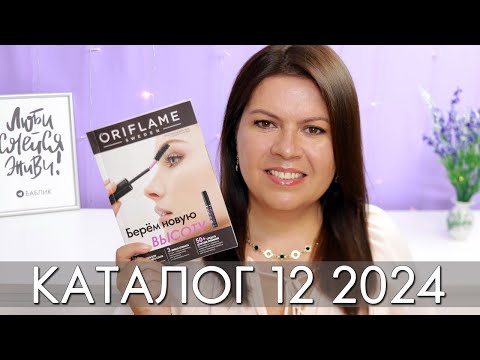 Видео: каталог 12 2024 #Орифлэйм #Oriflame #взлет Ольга Полякова