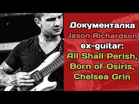 Видео: Jason Richardson - I: фильм про шред-гитарного маньяка