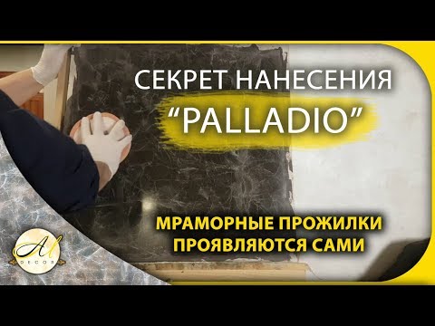 Видео: Венецианская штукатурка мрамор