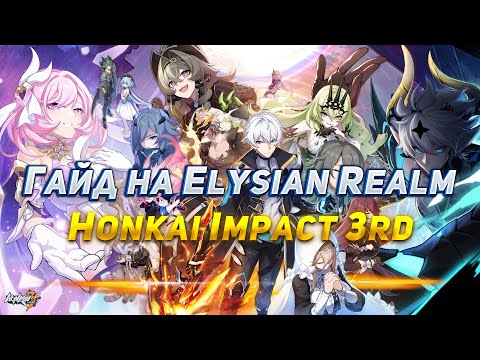 Видео: Гайд по Элизиан Реалму Honkai Impact 3rd