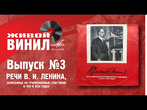 Видео: Речи В. И. Ленина, записанные на граммофонные пластинки в 1919 и 1920 годах - Живой винил №3