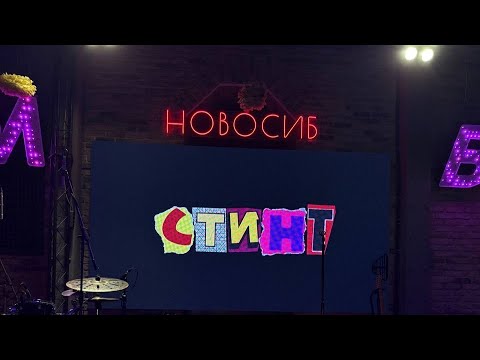 Видео: СТИНТ - EASY TOUR | Новосибирск - 23.03.2025