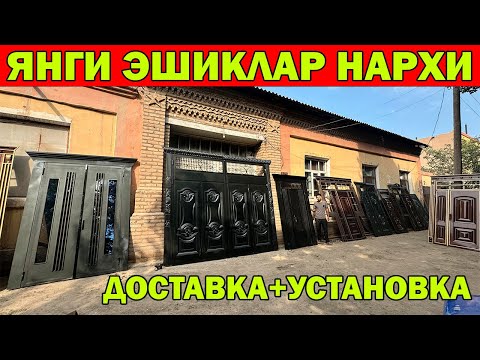 Видео: ЯНГИ ТЕМИР АКФА ЭШИК НАРХЛАРИ 2024. АКФА, ТЕМИР ЭШИКЛАР. XORAZM ESHIKLAR