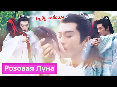 Видео: Клип на дораму Лисичка-сваха: Песнь о Юэ и Хун | Fox Spirit Matchmaker: Red-Moon - Буду твоим MV