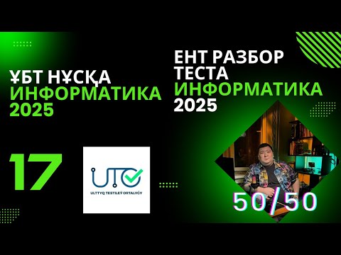 Видео: ИНФОРМАТИКА  ҰБТ" ЖАҢА" НҰСҚА ТАЛДАУ [№17]ИНФОРМАТИКА ЕНТ  | РАЗБОР ТЕСТА 2025 #информатикаұбт
