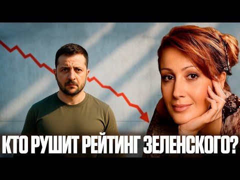 Видео: Кому выгодно падение рейтинга Зеленского? - Егорова