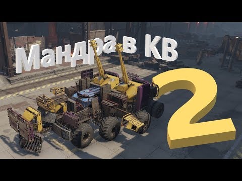 Видео: Мандрагора в КВ. Тяж крафт. Crossout. Часть II