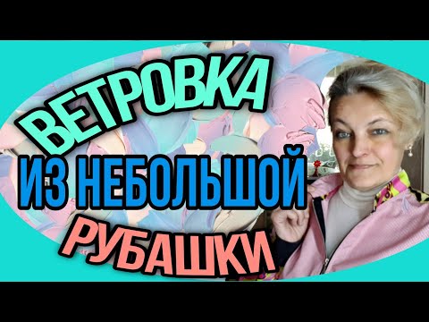 Видео: Шьем легкую куртку из рубашки. Строим воротник "стойка".