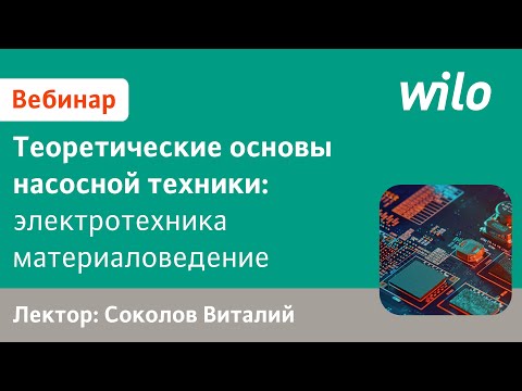 Видео: Программа подбора насосов WILO Select 4