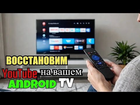 Видео: Как восстановить Ютуб на смарт тв на телевизоре с андроид