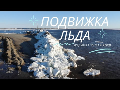 Видео: Подвижка льда. Дудинка 13.05.2020