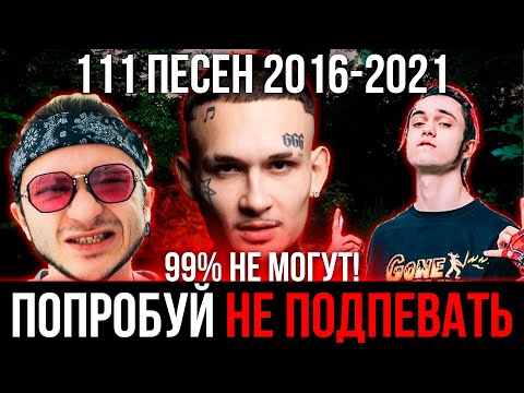 Видео: 111 САМЫХ ЛУЧШИХ ПЕСЕН 2016-2021 | ПОПРОБУЙ НЕ ПОДПЕВАТЬ ЧЕЛЛЕНДЖ