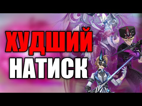 Видео: НЕВОЗМОЖНО БЕЗ НОВЫХ ПЕРСОВ? ГАЙД НА МРАЧНЫЙ НАТИСК GENSHIN IMPACT (6.1)