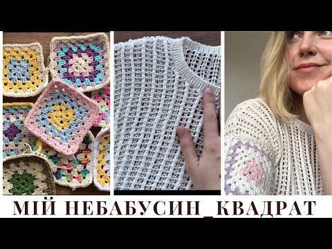 Видео: Мій #Небабусин_квадрат