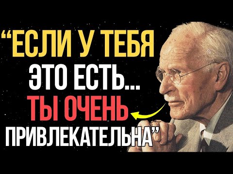 Видео: Признаки того, что ты ПРИВЛЕКАТЕЛЬНА (даже если в это не веришь) - Карл Юнг