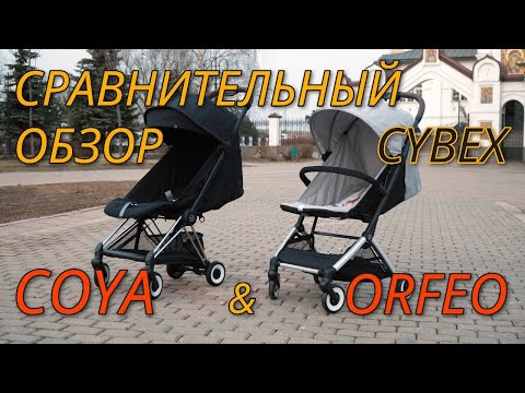 Видео: Сравнительный обзор прогулок Cybex Coya & Orfeo